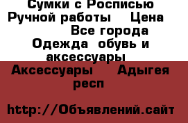 Сумки с Росписью Ручной работы! › Цена ­ 3 990 - Все города Одежда, обувь и аксессуары » Аксессуары   . Адыгея респ.